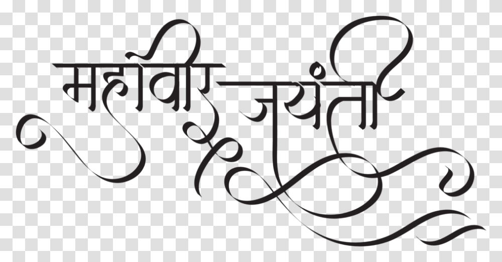 Mahavir Jayanti In Hindi Calligraphy, Handwriting, Alphabet, Label Transparent Png