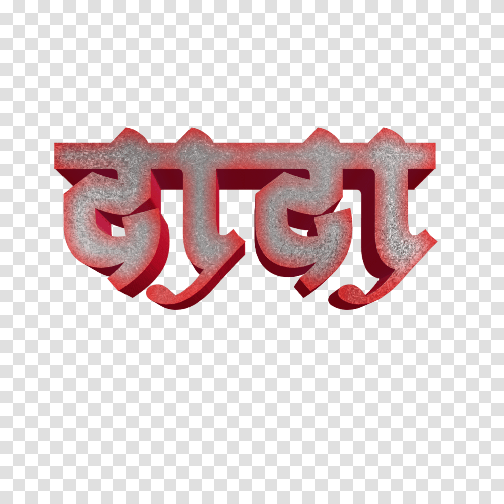 Marathi Stylish Name Text Birthday Banner Material, Word, Logo, Symbol, Alphabet Transparent Png