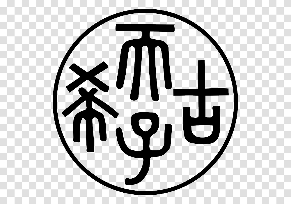 Martian Script Chinese Clip Art, Sign, Stencil, Logo Transparent Png