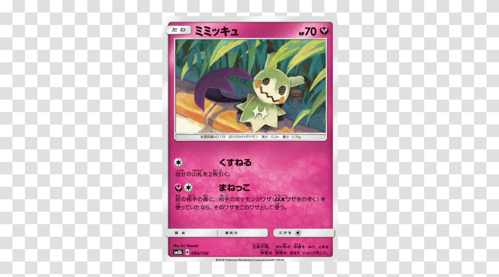 Mimikyu 95150 Sm8b Ultra Shiny Gx Japanese Pokemon Card Mimikyu Team Up Card, Paper, Poster, Advertisement, Electronics Transparent Png