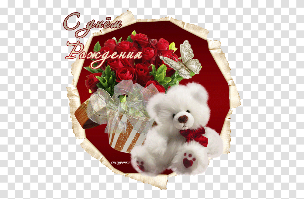 Mishka Na Den Rozhdeniya S Dnem Rozhdeniya Karinki Otkritki White Teddy Bear With Roses, Toy, Sweets, Food, Confectionery Transparent Png