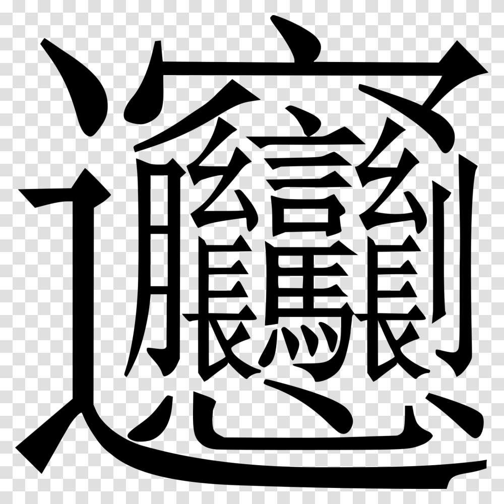 Most Complex Chinese Character, Calligraphy, Handwriting, Label Transparent Png