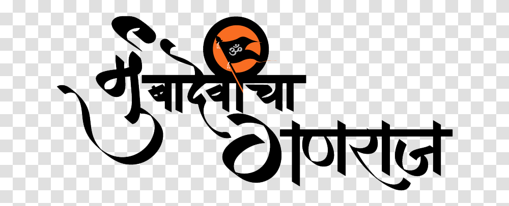 Mumbadevicha Ganraj Logo, Alphabet, Ampersand Transparent Png