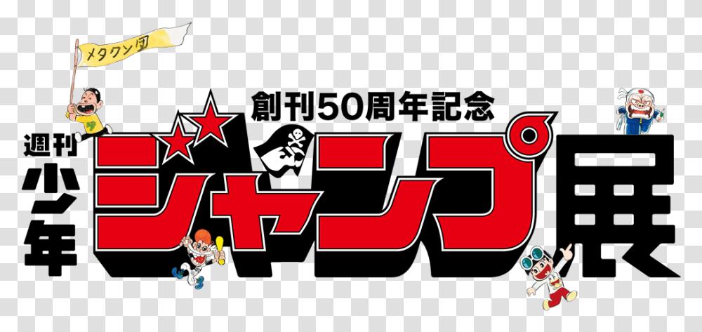 Museum Shonen Jump 50th Anniversary, Logo, Trademark, Person Transparent Png