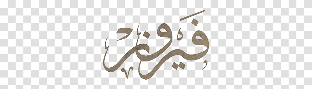 Musical Fayrouz Fairuz In Arabic Calligraphy, Text, Alphabet, Number, Symbol Transparent Png