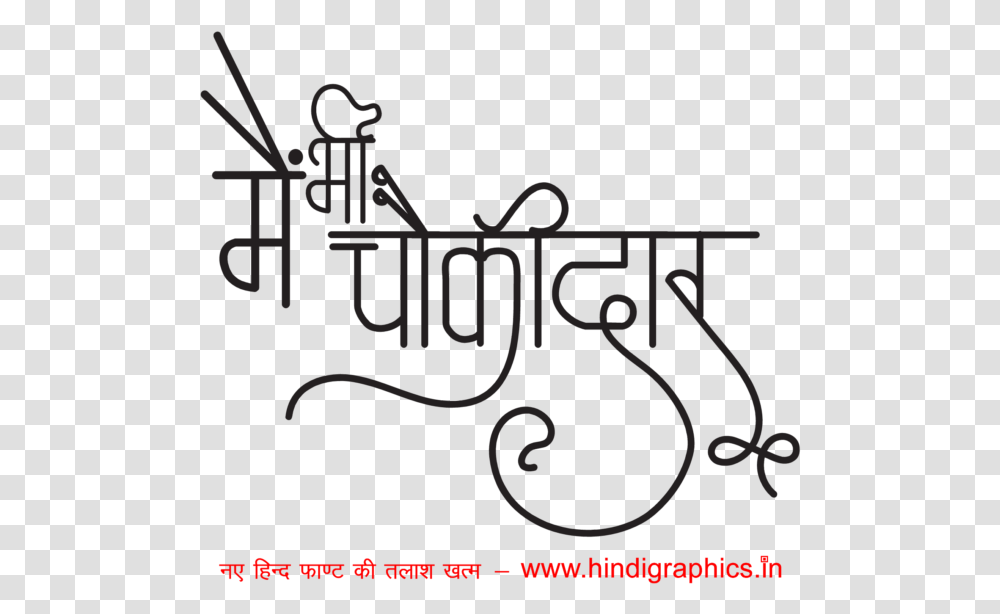 Narendra Modi Mai Bhi Chokidar Calligraphy, Poster, Advertisement, Handwriting Transparent Png