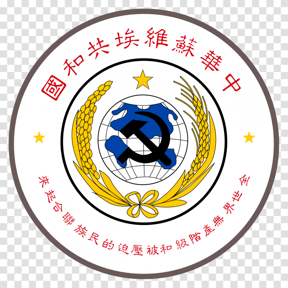 National Emblem Of The Chinese Soviet Republic Chinese Soviet Republic Coat Of Arms, Frisbee, Toy, Dish, Meal Transparent Png