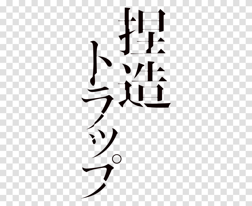 Netsuzou Trap Logo, Handwriting, Calligraphy, Alphabet Transparent Png