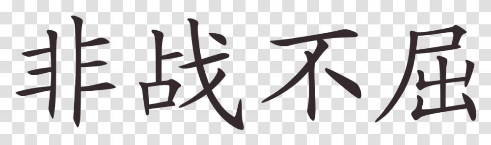 Never Give Up Without A Fight Chinese, Anchor, Hook Transparent Png