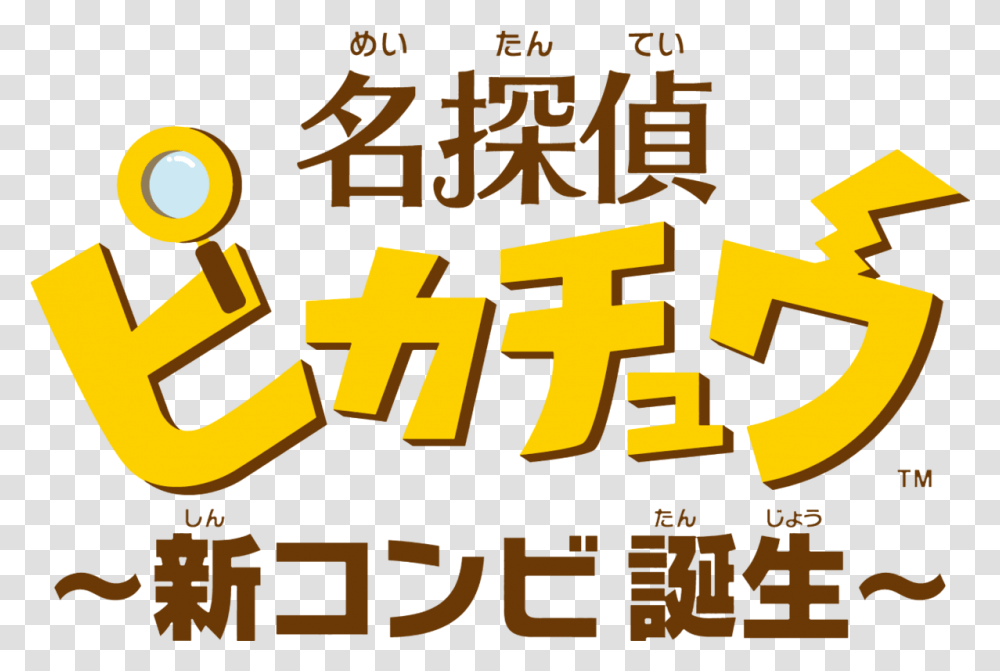 New Game Great Detective Pikachu To Be Pikachu In Japanese Writing, Text, Alphabet, Pac Man Transparent Png