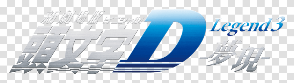 New Initial D The Movie Legend New Initial D The Movie Legend, Alphabet, Word Transparent Png