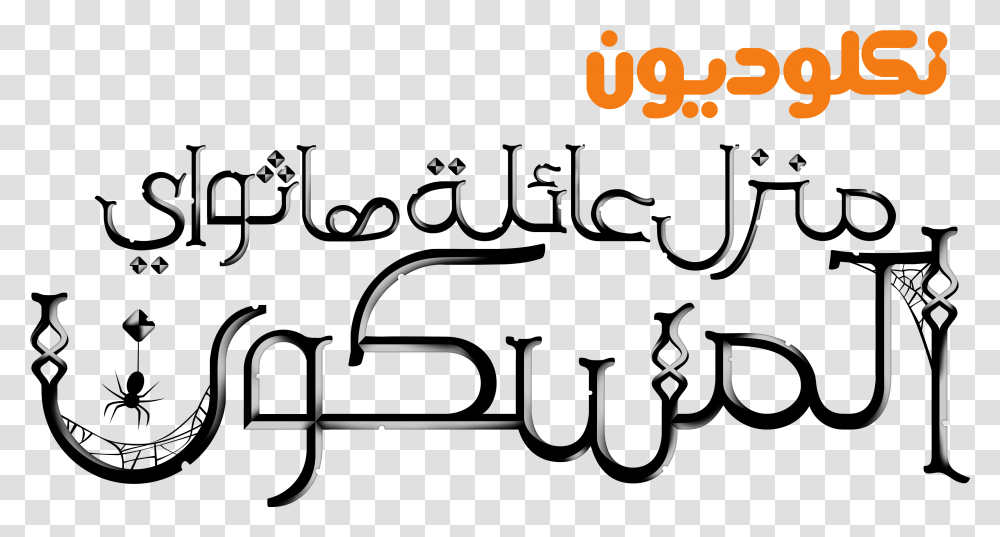 Nickelodeon Logo Nickelodeon Arabic Logo, Handwriting, Gun, Weapon Transparent Png