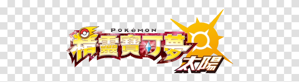 Nintendo Pokemon Sun Pokemon Sun And Moon Chinese, Pac Man, Fire Truck, Vehicle, Transportation Transparent Png