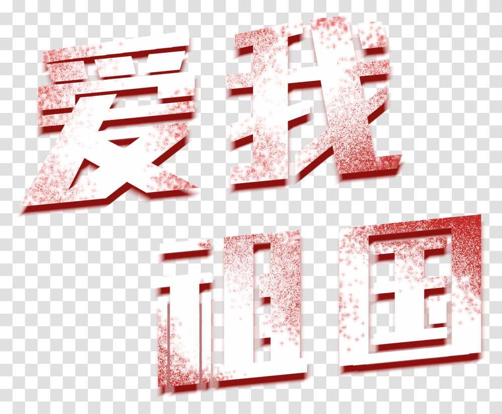 Nostalgia Artistic Words Love Motherland China Colorfulness, Cross, Alphabet Transparent Png