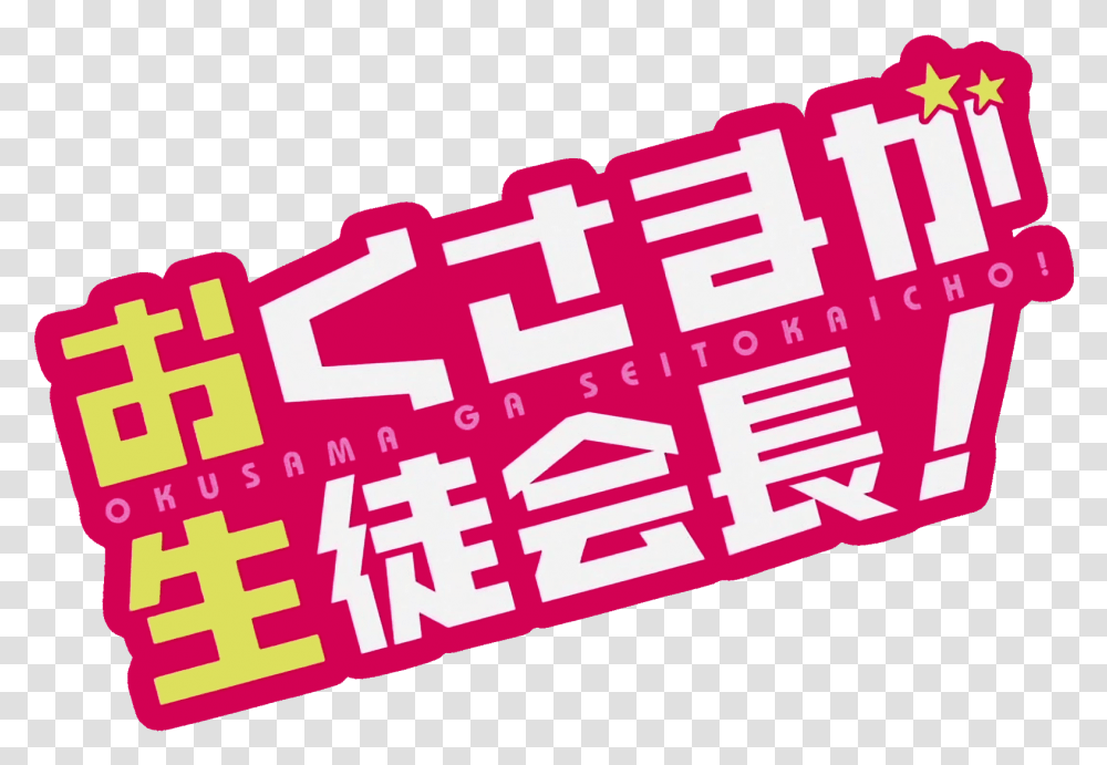 Okusama Ga Logo My Wife Is The Student Council President, Dynamite, Bomb, Weapon, Weaponry Transparent Png