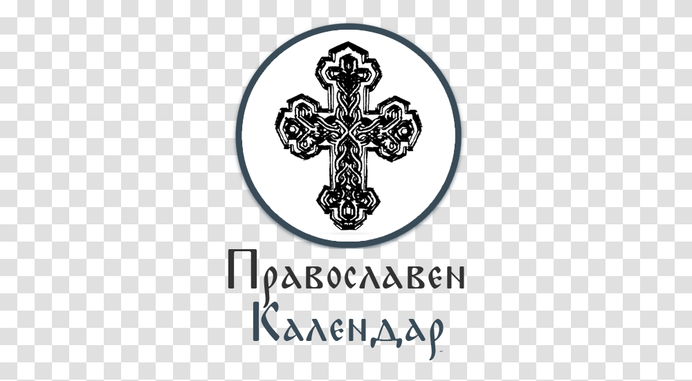 Old Calendar Orthodox Church Of Bulgaria Christian Cross, Symbol, Poster, Advertisement, Crucifix Transparent Png