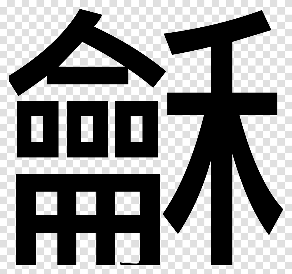 Peace In Traditional Chinese, Gray, World Of Warcraft Transparent Png