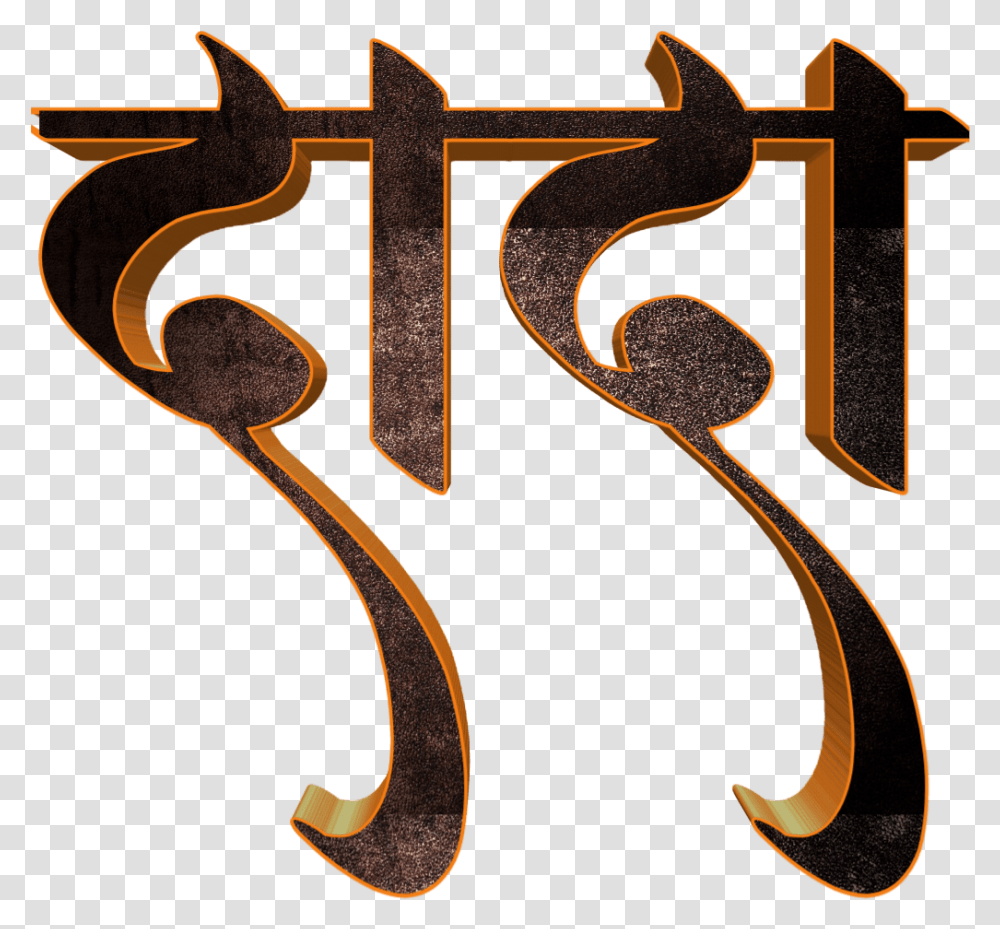 Picsart Marathi Font, Word, Alphabet, Label Transparent Png