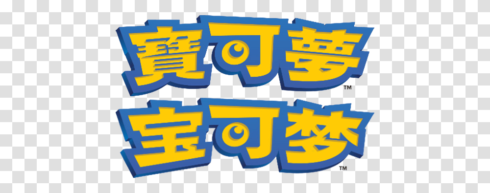 Pokmon In Greater China Clip Art, Text, Alphabet, Pac Man, Word Transparent Png