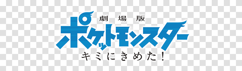 Pokmon The Movie I Choose You Logopedia Fandom Pokemon I Choose You Japanese Logo, Text, Alphabet, Number, Symbol Transparent Png