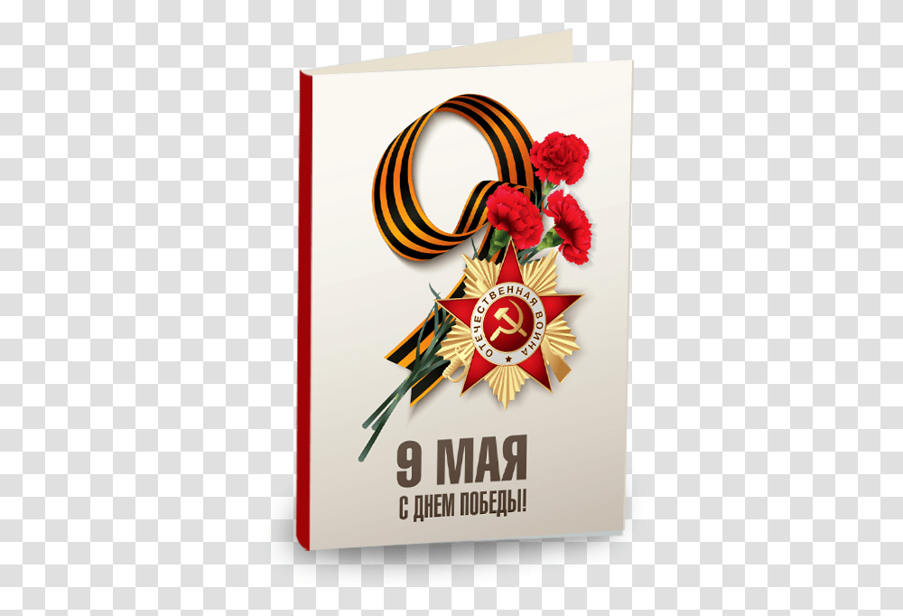 Postcard 9 Mays Rus Bayram, Poster, Advertisement Transparent Png