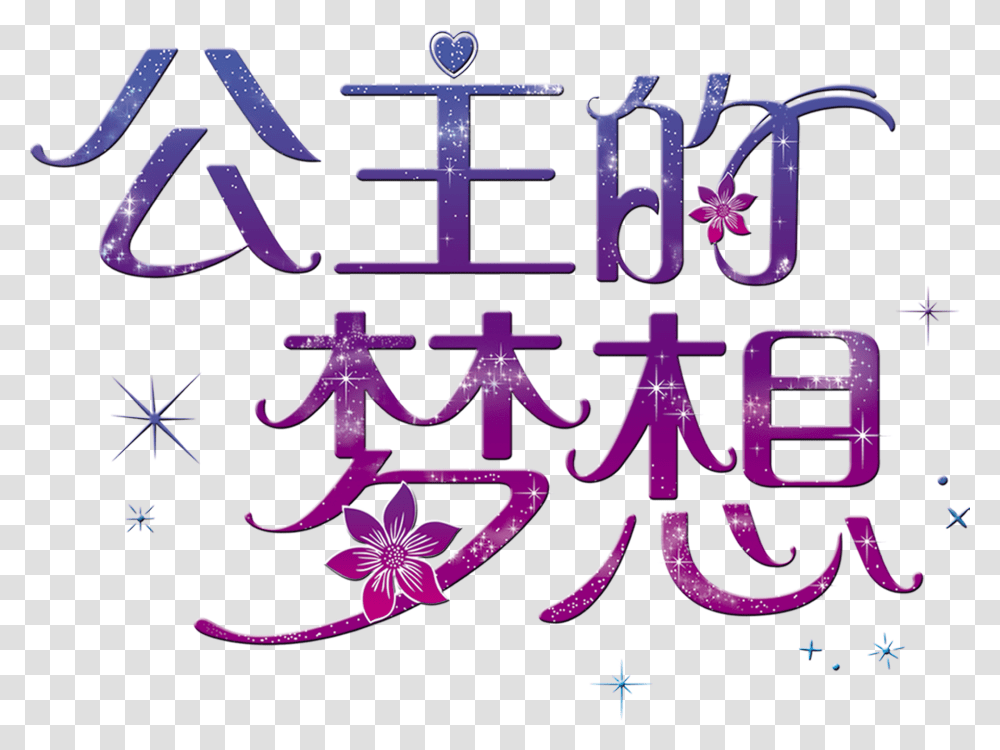 Princess S Dream Art Word Font Design Disney Princess, Purple, Tree, Plant Transparent Png