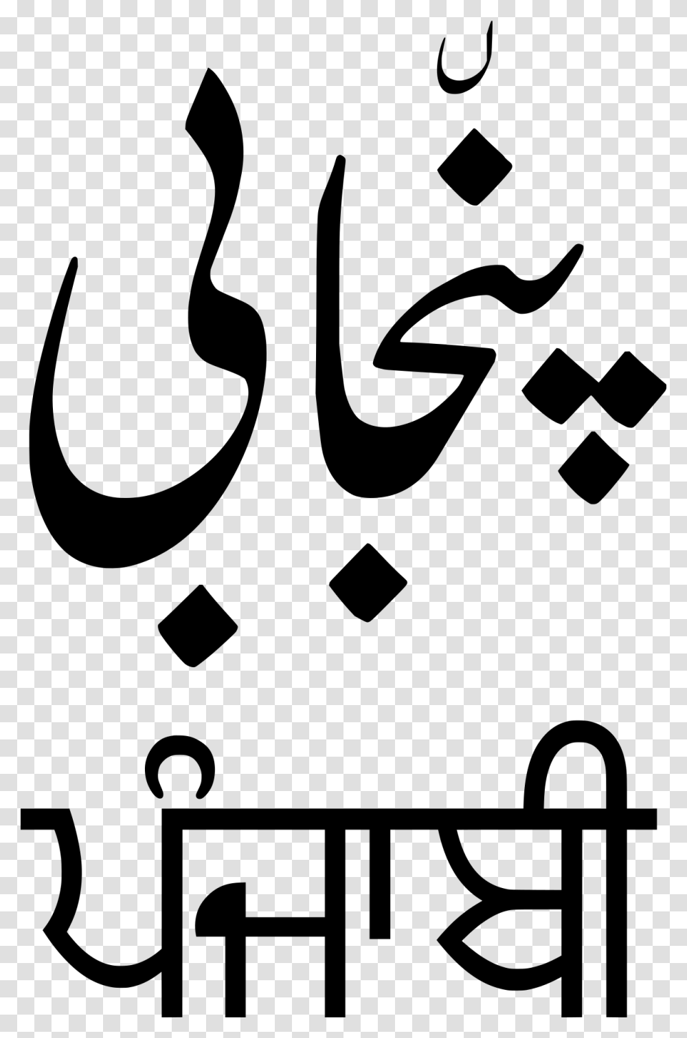 Punjabi Language, Gray, World Of Warcraft Transparent Png