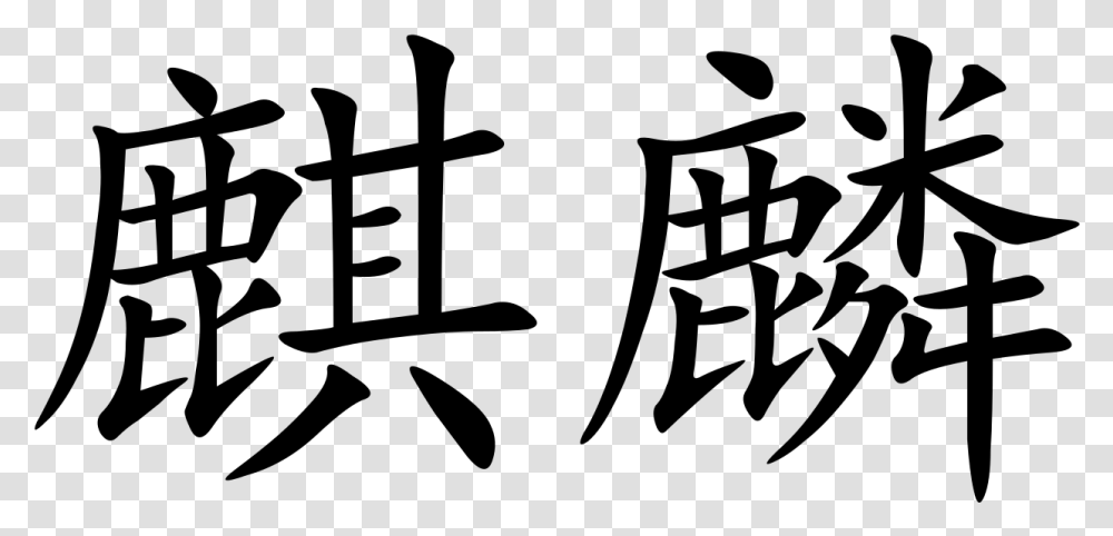 Qilin In Chinese Writing, Gray, World Of Warcraft Transparent Png