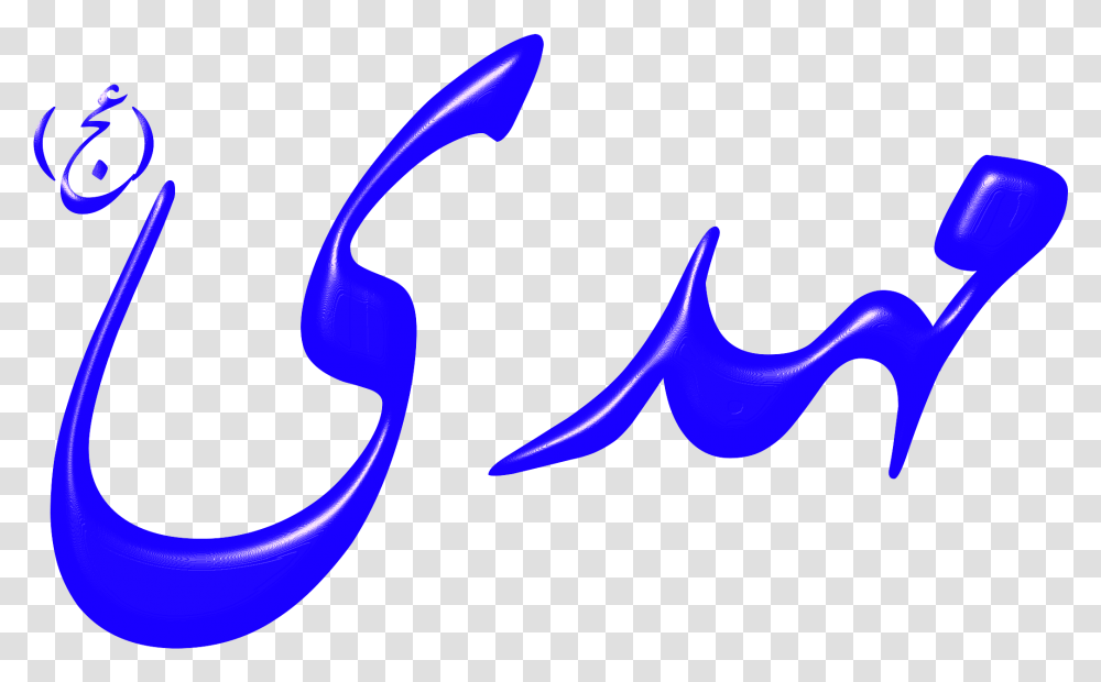 Quran Mahdi Imam Shia Islam Mahdi, Logo Transparent Png