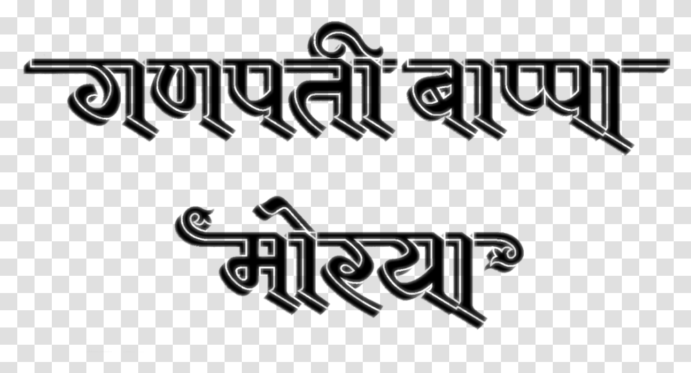 Rajesharpel Ganpati Bappa Morya Freetoedit Freetouse Ganpati Bappa Morya Calligraphy, Alphabet, Logo Transparent Png