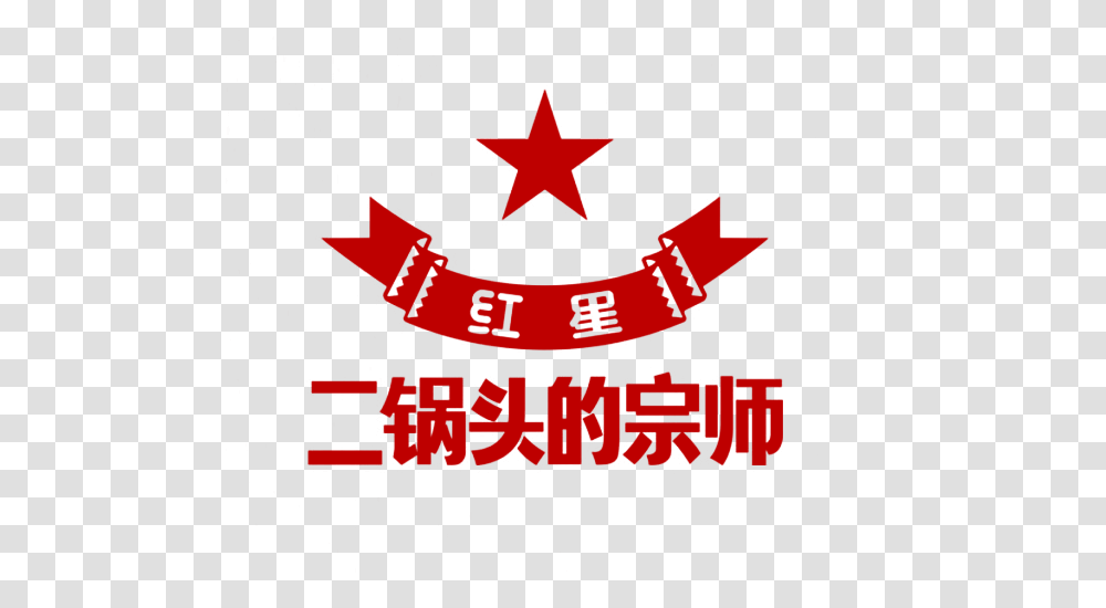 Red Star Erguotou Logo Red Star Er Guo Logo, Symbol, Poster, Advertisement, Text Transparent Png