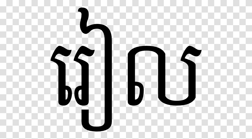 Riel In Khmer Script Clip Art Free Vector, Number, Word Transparent Png