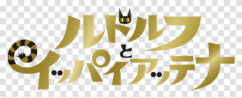 Rudolf The Black Rudolf The Black Cat Logo, Text, Alphabet, Symbol, Poster Transparent Png