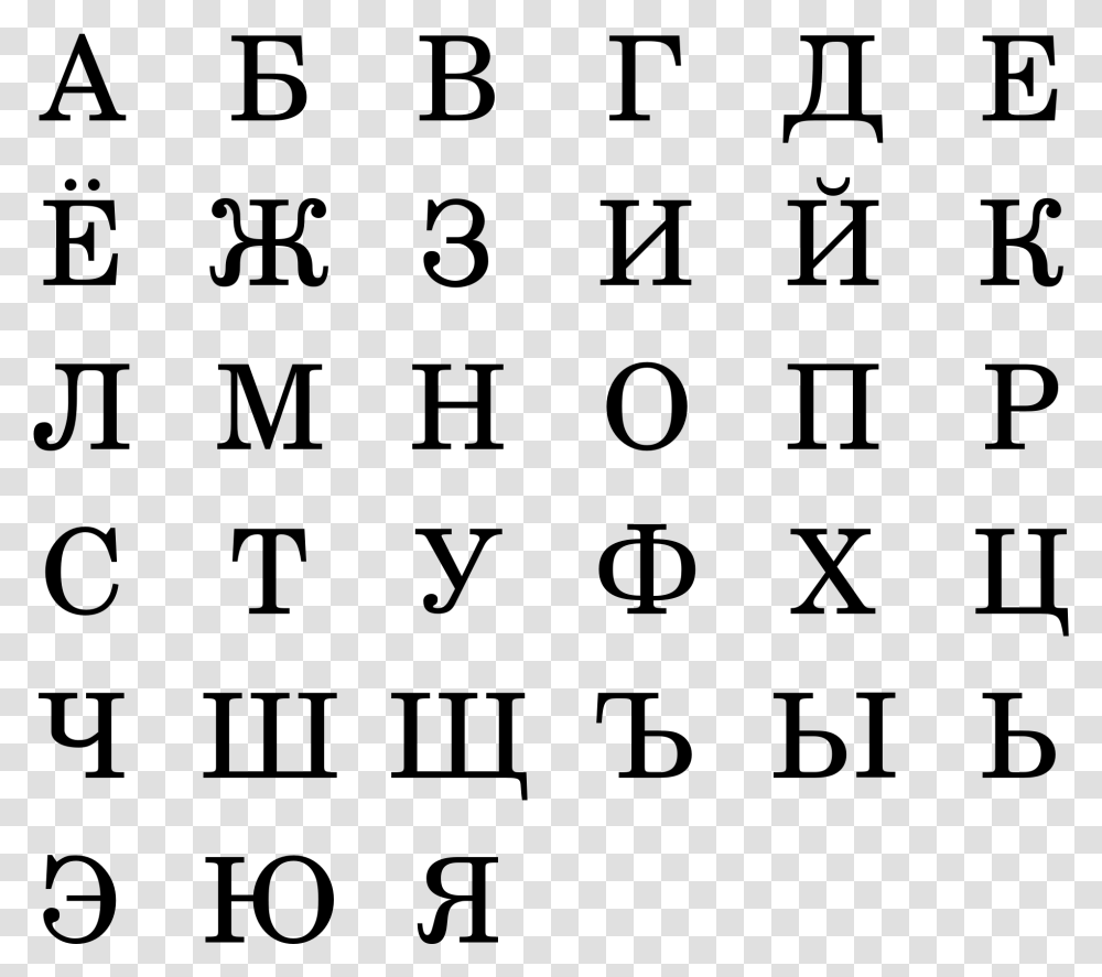 Russian Alphabet, Gray, World Of Warcraft Transparent Png