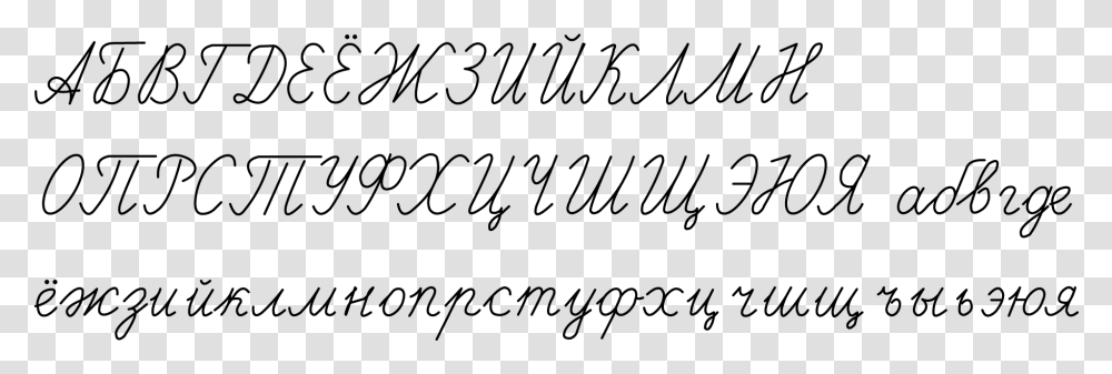 Russian Cursive Writing Russian Cursive Cyrillic Alphabet, Gray, World Of Warcraft Transparent Png