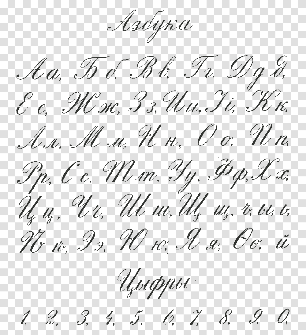 Russian Cyrillic Handwriting Flerov 1916 Style, Alphabet, Menu, Letter Transparent Png