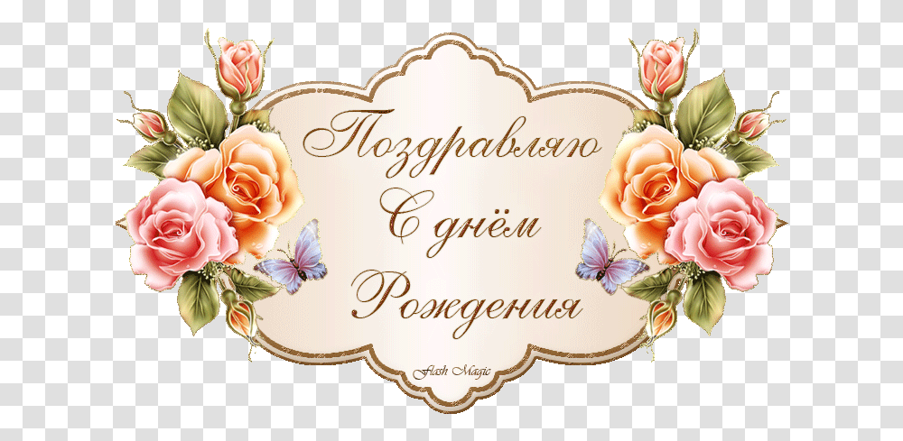 S Dnyom Rozhdeniya S Dnem Rozhdeniya Gif Flower Name Plate Design, Label, Mail, Envelope Transparent Png