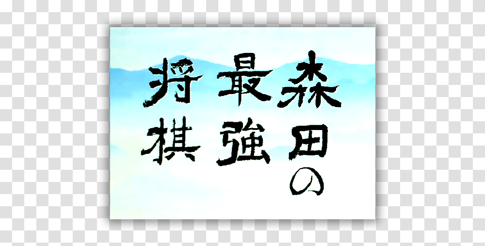Sega Dreamcastlogo - Morita No Saikyo Shougi Japan Language, Text, Alphabet, Number, Symbol Transparent Png