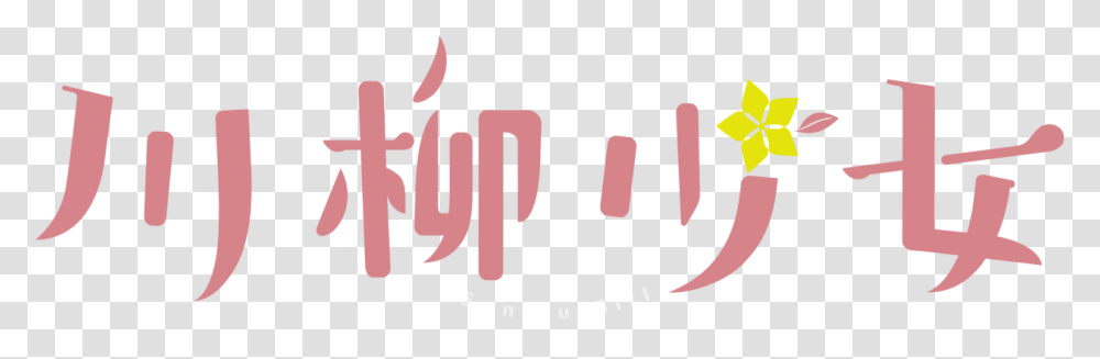 Senryu Girl Logo, Label, Word, Cross Transparent Png