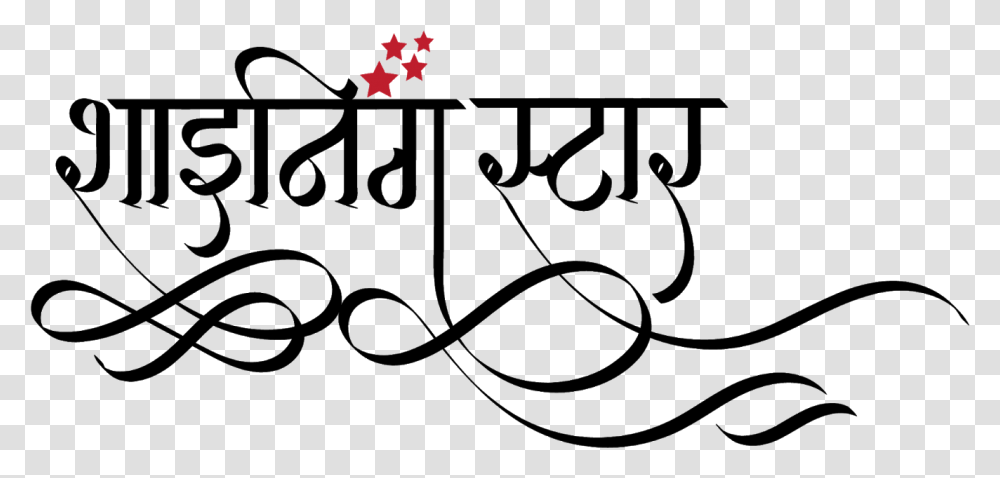 Shining Star Logo In Hindi Shining Stars School Logo Calligraphy, Leaf, Plant, Gray Transparent Png