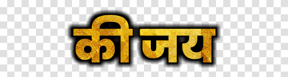 Shivaji Maharaj Text Graphics, Word, Alphabet, Cross Transparent Png