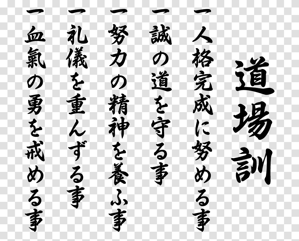 Shotokan Dojo Kun Posters Dojo Kun Karate Do, Handwriting, Calligraphy, Bird Transparent Png