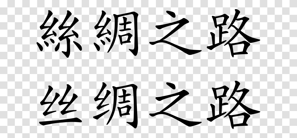 Silk Road Chinese Writing Silk Road, Gray, World Of Warcraft Transparent Png