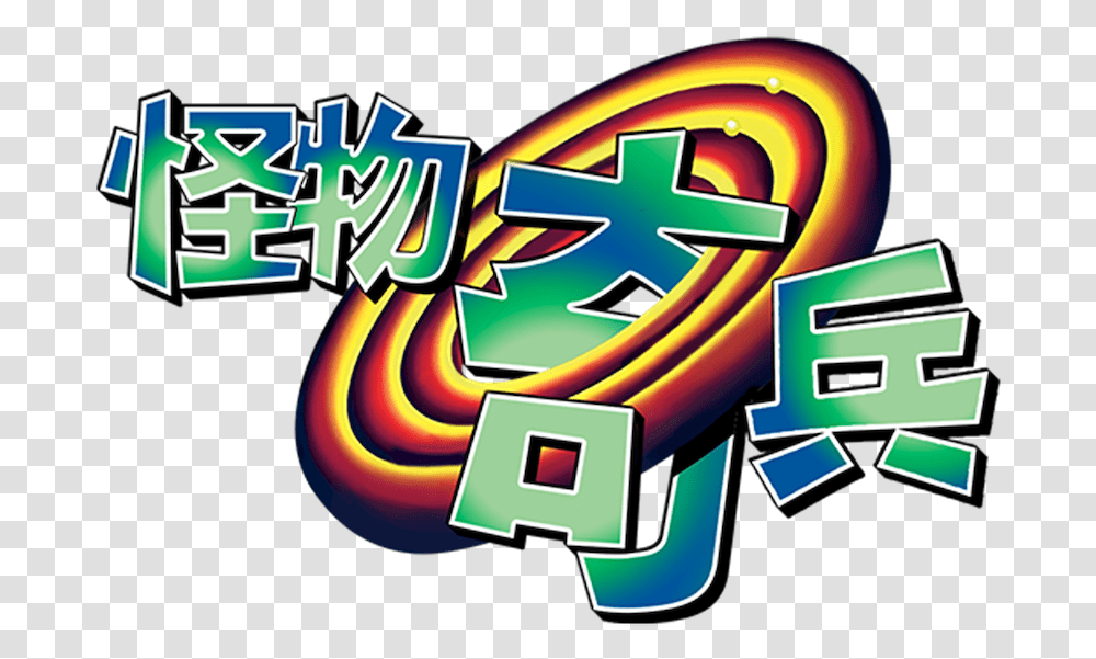 Space Jam Graphic Design, Graphics, Art, Text, Alphabet Transparent Png