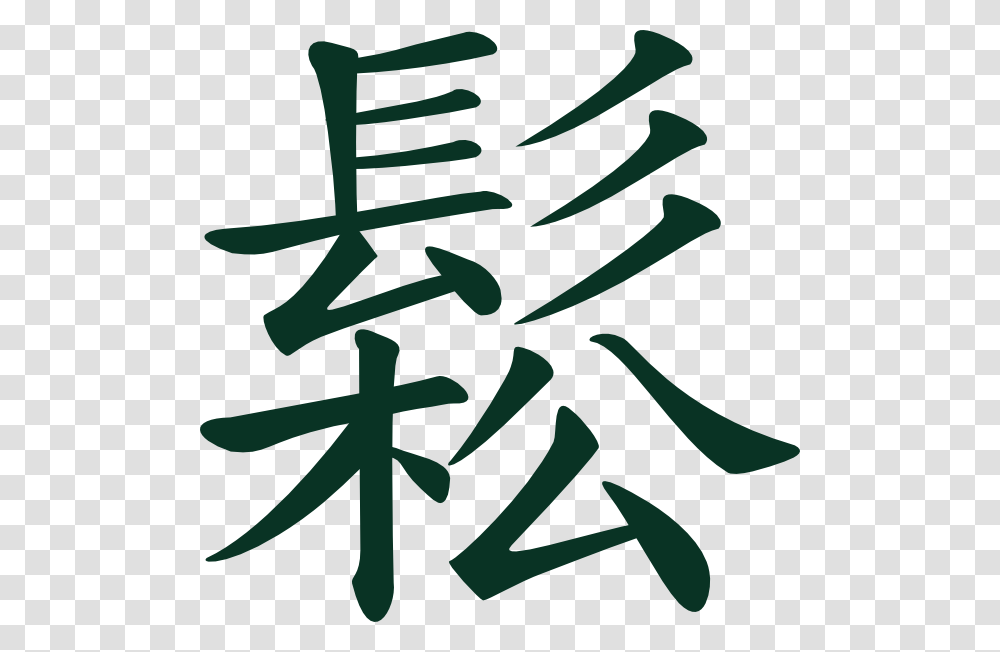 Sungchinese Taichi Meaning Flowing Relaxed Clip Art Free Vector, Handwriting, Calligraphy Transparent Png