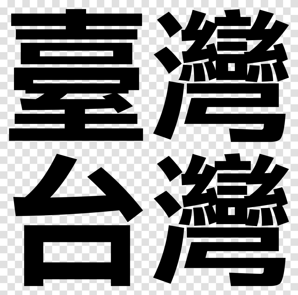 Taiwan Chinese Taiwan In Traditional Chinese Characters, Stencil, Number Transparent Png