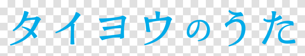 Taiyou No Uta Movie, Alphabet, Label Transparent Png