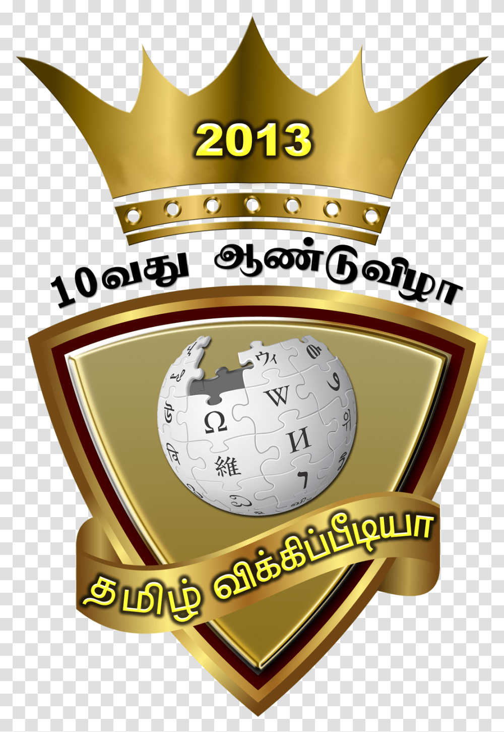 Tamil Wiki 10th Anniversary 1 Campanha Do Agasalho 2013, Trophy, Clock Tower, Building Transparent Png