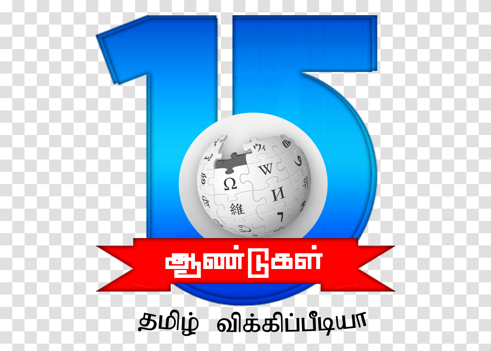 Tamil Wikipedia 15th Anniversary Second Sample Logo Wikipedia, Number, Clock Tower Transparent Png