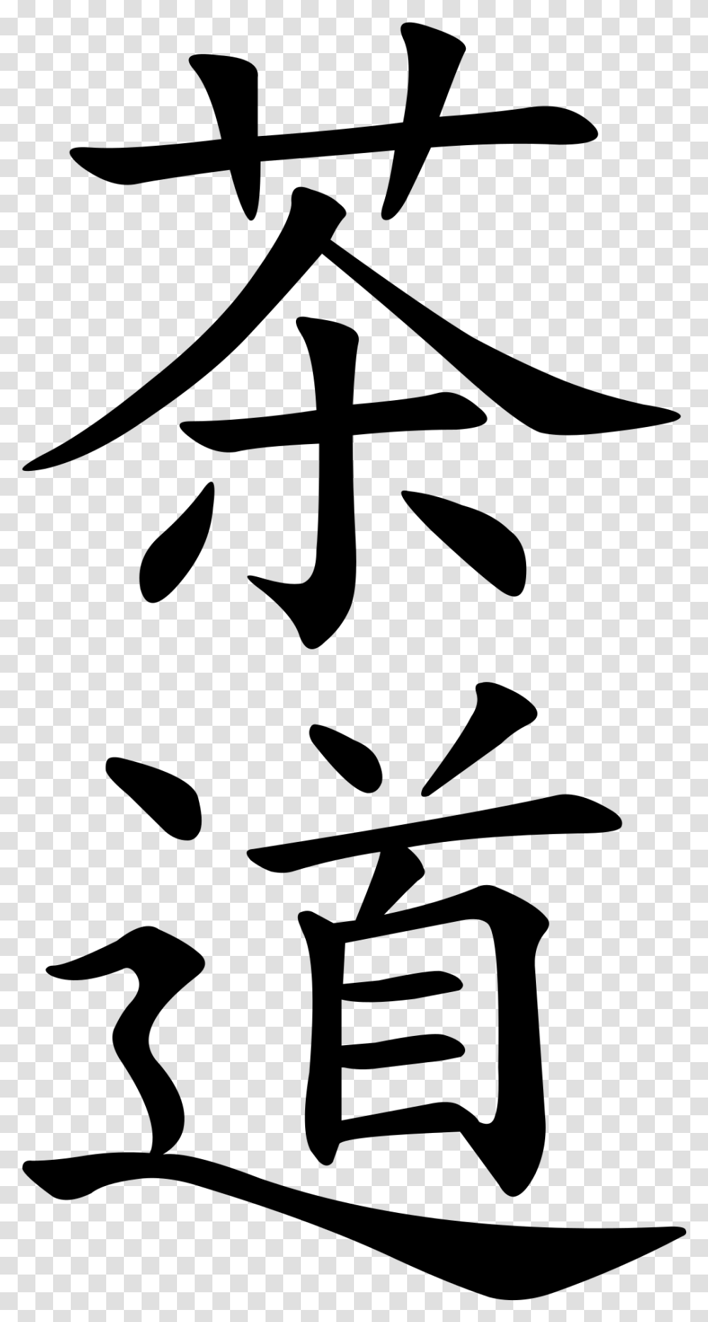 Tao In Chinese Calligraphy, Gray, World Of Warcraft Transparent Png